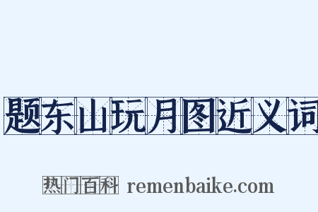 题东山玩月图近义词是什么意思的图片